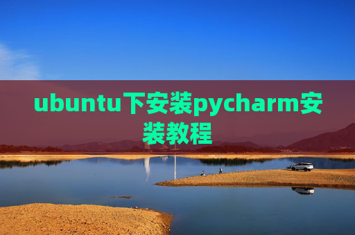 ubuntu下安装pycharm安装教程 ubuntu下安装pycharm安装教程