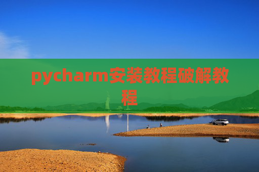 pycharm安装教程破解教程