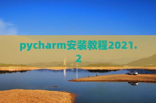 pycharm安装教程2021.2