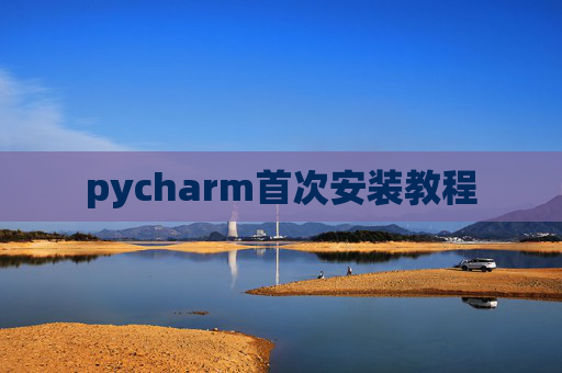 pycharm首次安装教程