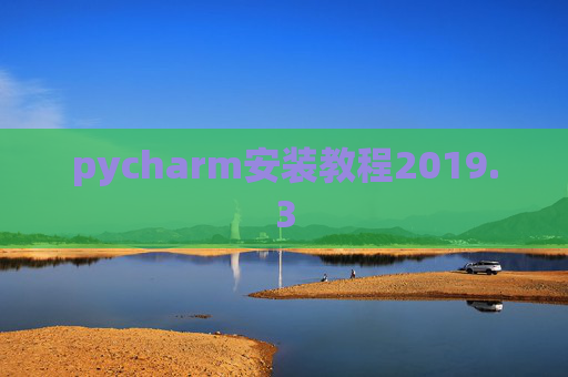 pycharm安装教程2019.3