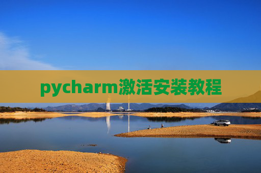 pycharm激活安装教程